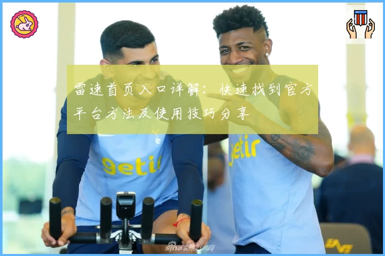 雷速首页入口详解：快速找到官方平台方法及使用技巧分享