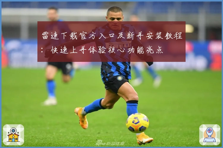 雷速下载官方入口及新手安装教程：快速上手体验核心功能亮点