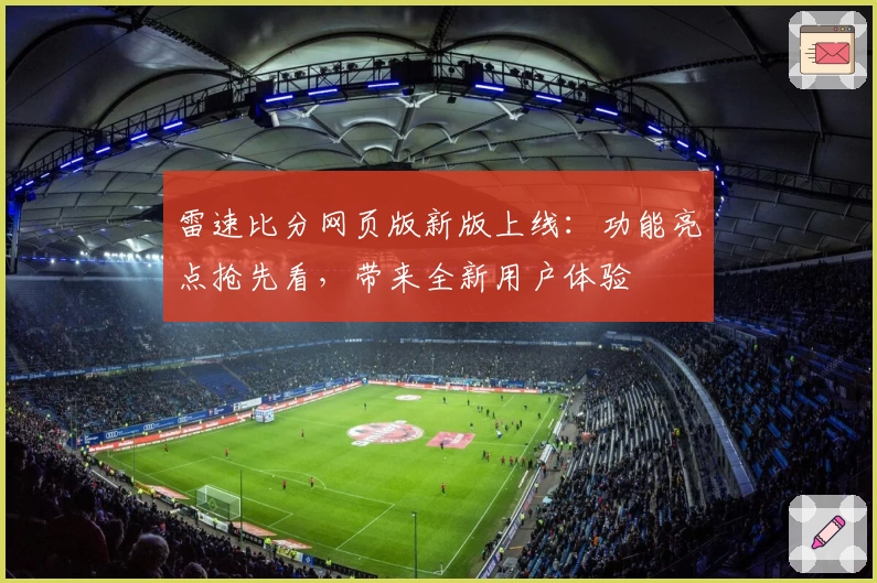 雷速比分网页版新版上线:功能亮点抢先看,带来全新用户体验