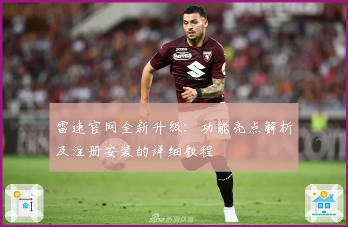 雷速官网全新升级：功能亮点解析及注册安装的详细教程