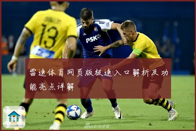 雷速体育网页版极速入口解析及功能亮点详解