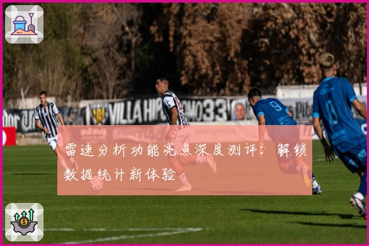 雷速分析功能亮点深度测评：解锁数据统计新体验