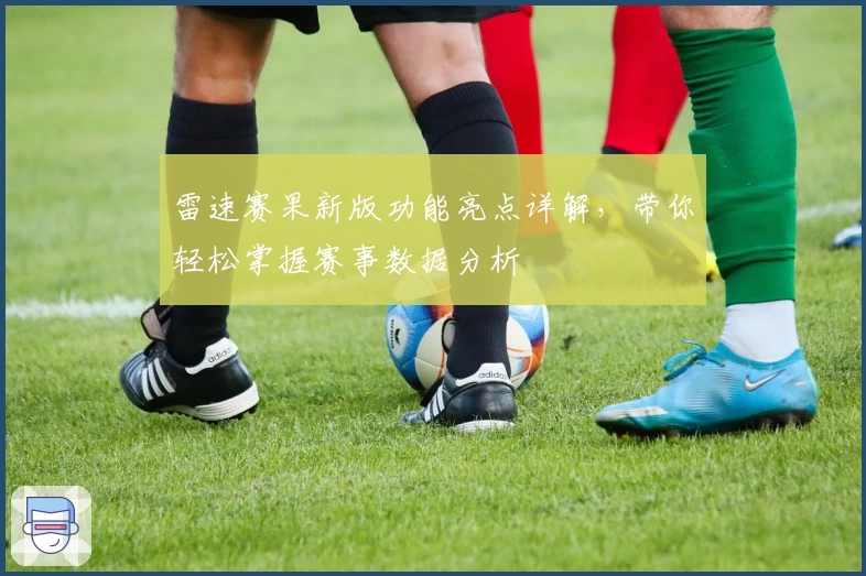 雷速赛果新版功能亮点详解，带你轻松掌握赛事数据分析