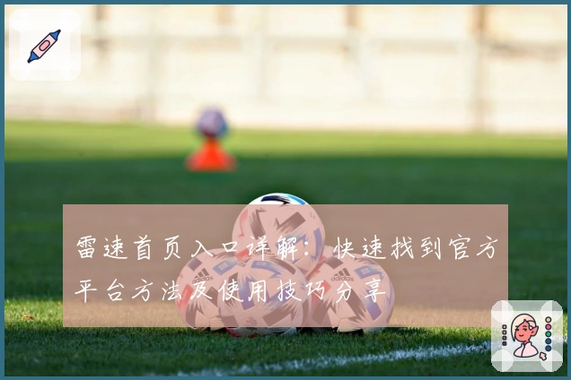 雷速首页入口详解：快速找到官方平台方法及使用技巧分享