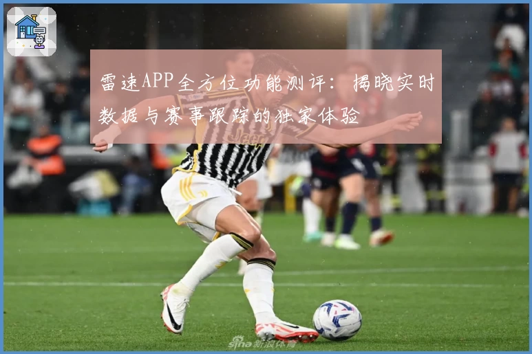 雷速APP全方位功能测评：揭晓实时数据与赛事跟踪的独家体验