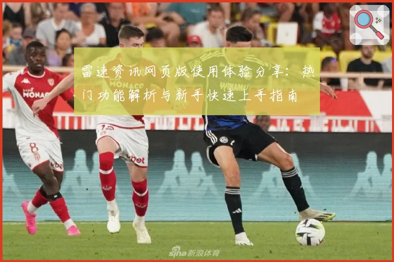 雷速资讯网页版使用体验分享：热门功能解析与新手快速上手指南