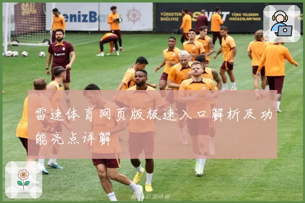 雷速体育网页版极速入口解析及功能亮点详解