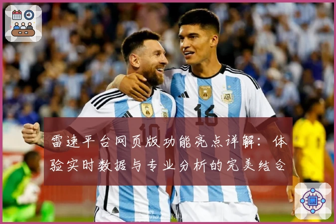 雷速平台网页版功能亮点详解：体验实时数据与专业分析的完美结合