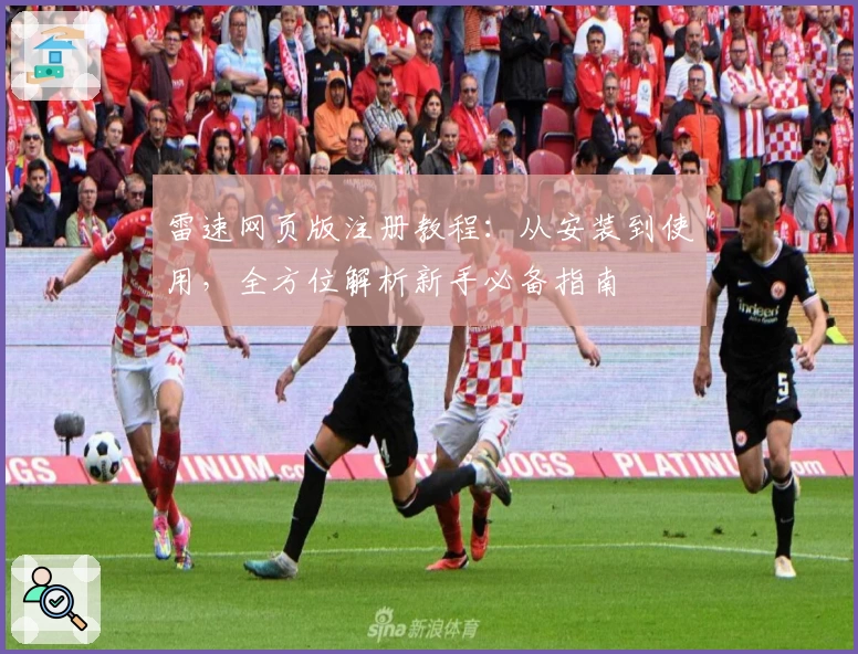 雷速网页版注册教程：从安装到使用，全方位解析新手必备指南