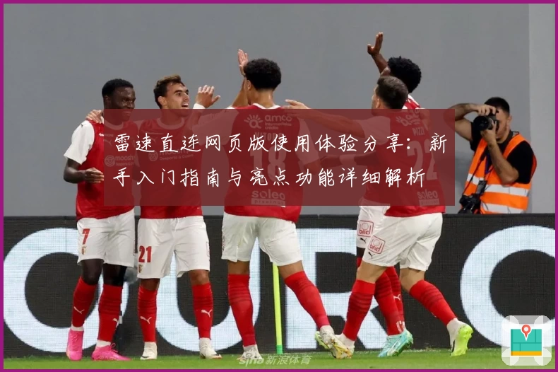 雷速直连网页版使用体验分享：新手入门指南与亮点功能详细解析