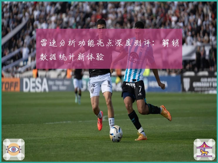 雷速分析功能亮点深度测评：解锁数据统计新体验