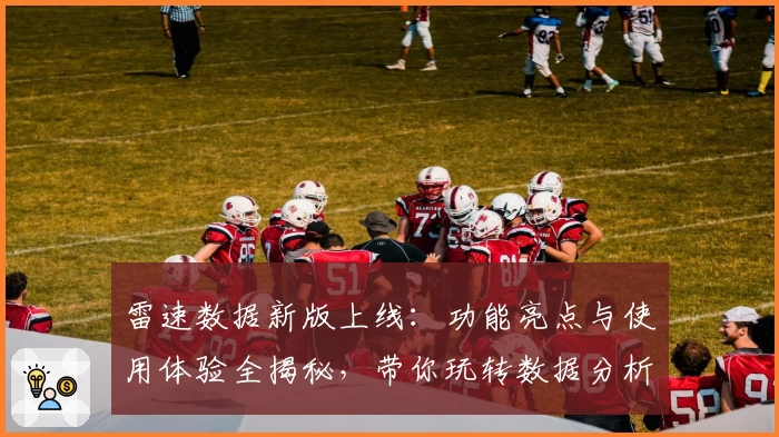 雷速数据新版上线:功能亮点与使用体验全揭秘,带你玩转数据分析新视界