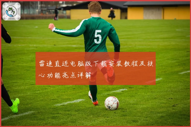 雷速直连电脑版下载安装教程及核心功能亮点详解