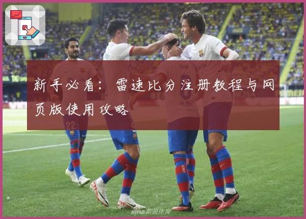 新手必看：雷速比分注册教程与网页版使用攻略