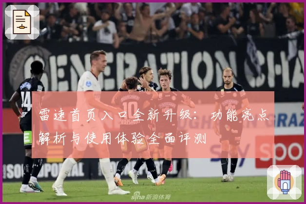 雷速首页入口全新升级：功能亮点解析与使用体验全面评测