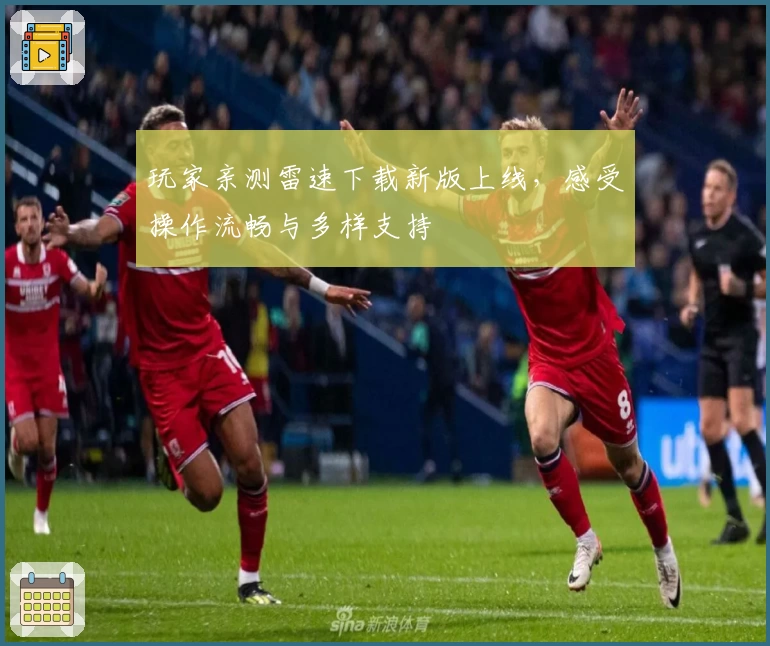 玩家亲测雷速下载新版上线，感受操作流畅与多样支持