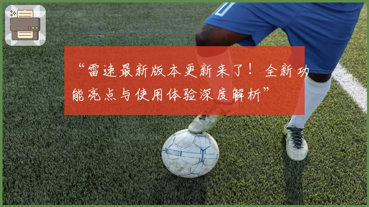 “雷速最新版本更新来了！全新功能亮点与使用体验深度解析”