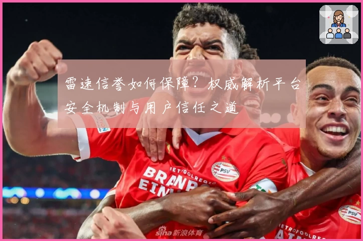 雷速信誉如何保障?权威解析平台安全机制与用户信任之道