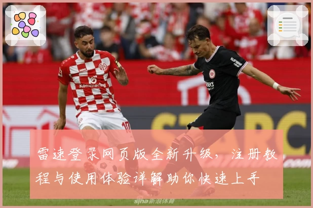 雷速登录网页版全新升级,注册教程与使用体验详解助你快速上手