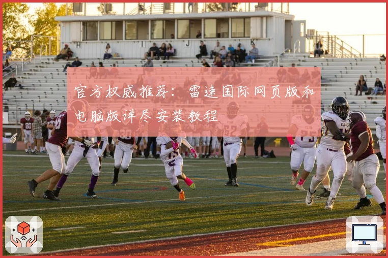 官方权威推荐:雷速国际网页版和电脑版详尽安装教程