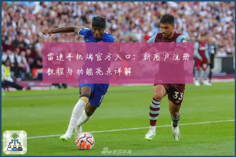 雷速手机端官方入口：新用户注册教程与功能亮点详解