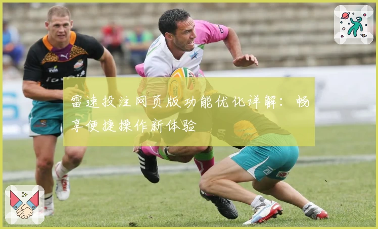 雷速投注网页版功能优化详解：畅享便捷操作新体验