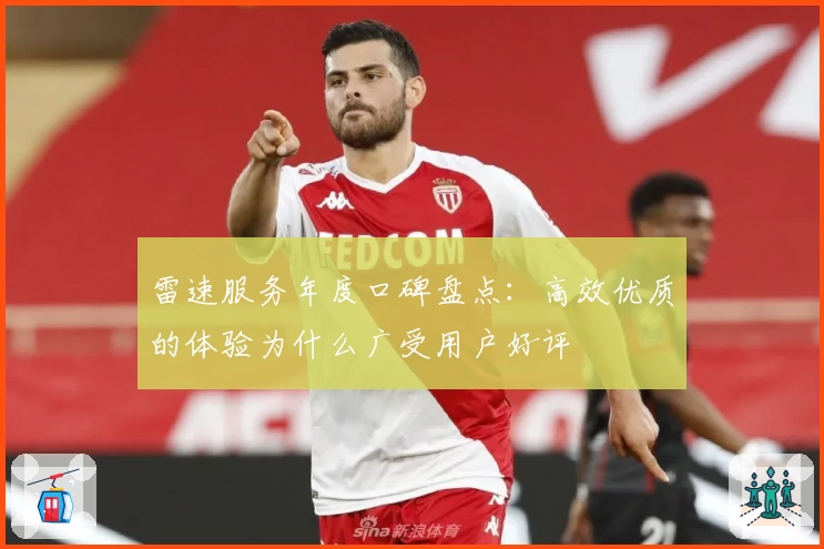 雷速服务年度口碑盘点：高效优质的体验为什么广受用户好评