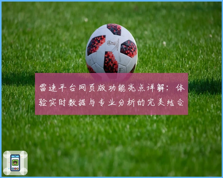 雷速平台网页版功能亮点详解：体验实时数据与专业分析的完美结合