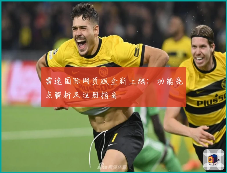 雷速国际网页版全新上线：功能亮点解析及注册指南