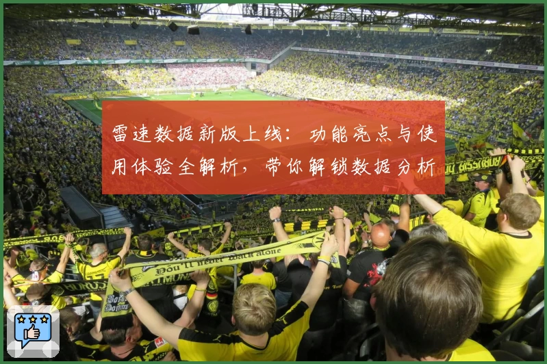 雷速数据新版上线：功能亮点与使用体验全解析，带你解锁数据分析高效之道