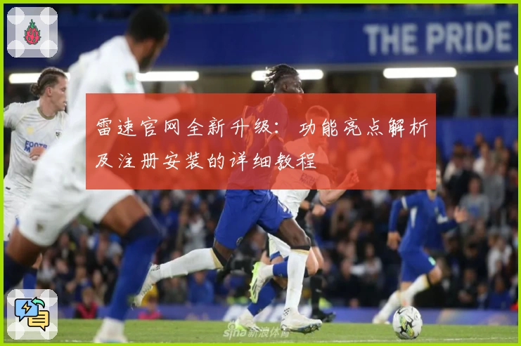 雷速官网全新升级:功能亮点解析及注册安装的详细教程