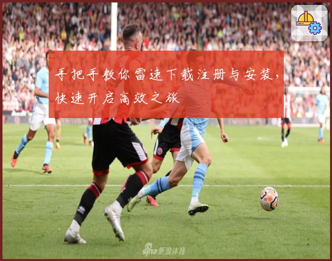 手把手教你雷速下载注册与安装，快速开启高效之旅