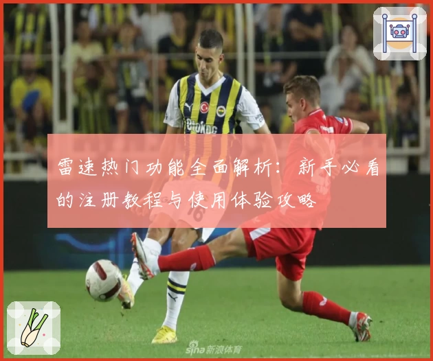 雷速热门功能全面解析：新手必看的注册教程与使用体验攻略