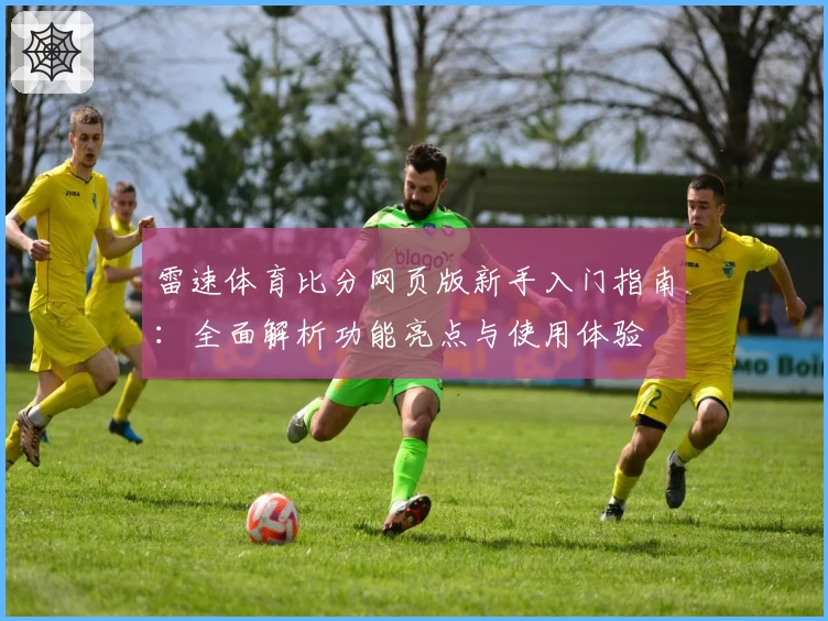 雷速体育比分网页版新手入门指南：全面解析功能亮点与使用体验
