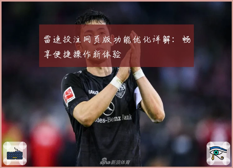 雷速投注网页版功能优化详解：畅享便捷操作新体验
