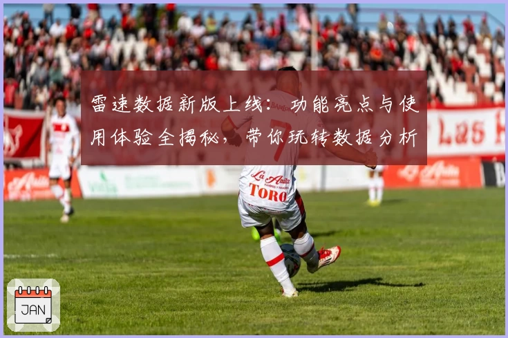 雷速数据新版上线：功能亮点与使用体验全揭秘，带你玩转数据分析新视界