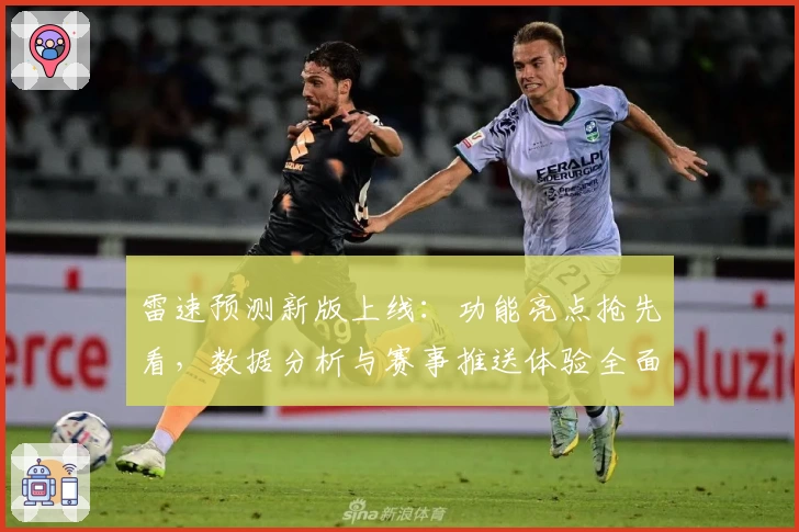 雷速预测新版上线：功能亮点抢先看，数据分析与赛事推送体验全面升级