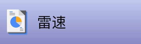 雷速 logo